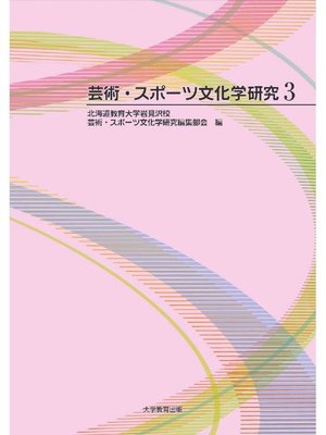 cover image of 芸術･スポーツ文化学研究3